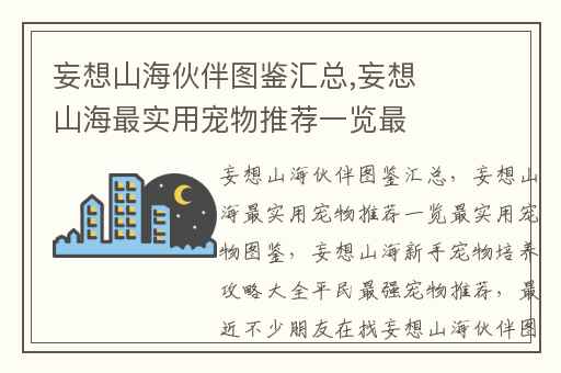 妄想山海伙伴图鉴汇总,妄想山海最实用宠物推荐一览最实用宠物图鉴