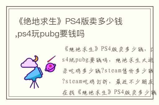 《绝地求生》PS4版卖多少钱,ps4玩pubg要钱吗
