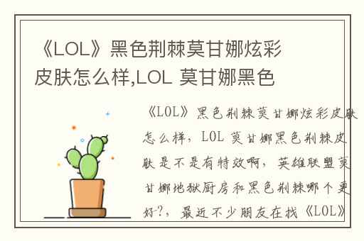 《LOL》黑色荆棘莫甘娜炫彩皮肤怎么样,LOL 莫甘娜黑色荆棘皮肤是不是有特效啊