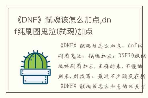 《DNF》弑魂该怎么加点,dnf纯刷图鬼泣(弑魂)加点