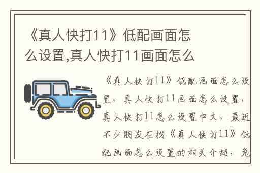 《真人快打11》低配画面怎么设置,真人快打11画面怎么设置