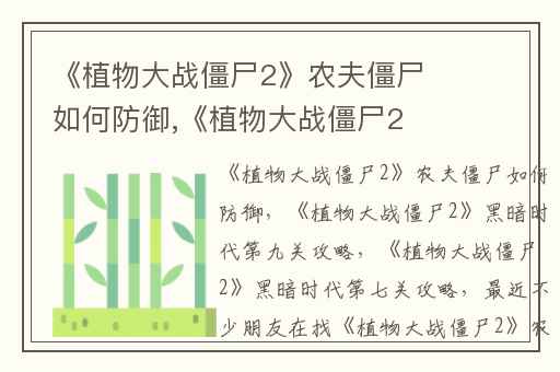 《植物大战僵尸2》农夫僵尸如何防御,《植物大战僵尸2》黑暗时代第九关攻略
