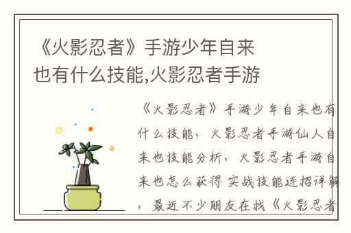 《火影忍者》手游少年自来也有什么技能,火影忍者手游仙人自来也技能分析