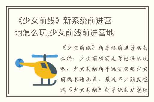 《少女前线》新系统前进营地怎么玩,少女前线前进营地玩法攻略