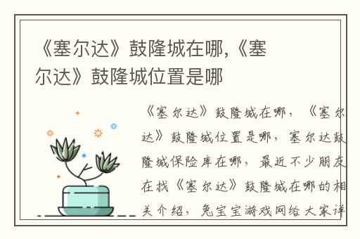 《塞尔达》鼓隆城在哪,《塞尔达》鼓隆城位置是哪