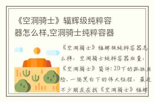 《空洞骑士》辐辉级纯粹容器怎么样,空洞骑士纯粹容器血量