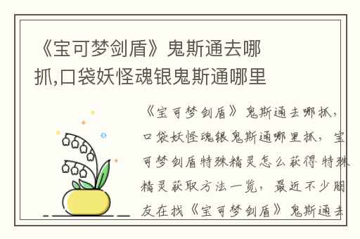 《宝可梦剑盾》鬼斯通去哪抓,口袋妖怪魂银鬼斯通哪里抓