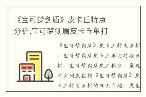 《宝可梦剑盾》皮卡丘特点分析,宝可梦剑盾皮卡丘单打对战分析