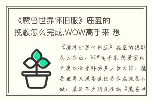 《魔兽世界怀旧服》鹿盔的挽歌怎么完成,WOW高手来 想要塞纳里奥议会崇拜要多少密文信