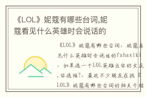 《LOL》妮蔻有哪些台词,妮蔻看见什么英雄时会说话的fahaxiki