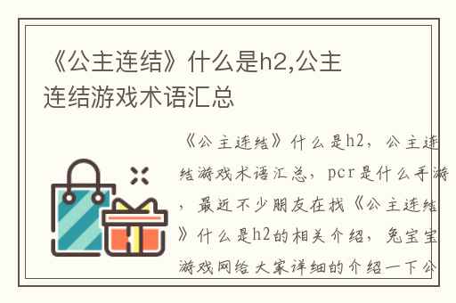 《公主连结》什么是h2,公主连结游戏术语汇总