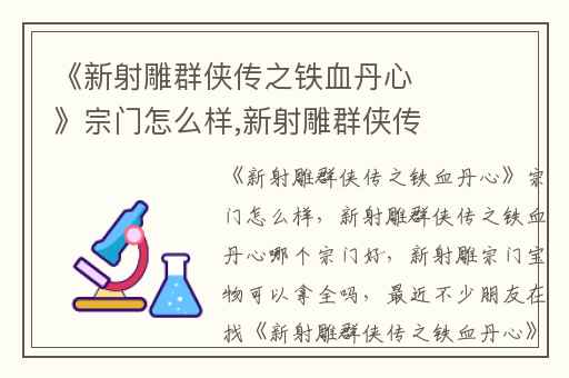 《新射雕群侠传之铁血丹心》宗门怎么样,新射雕群侠传之铁血丹心哪个宗门好