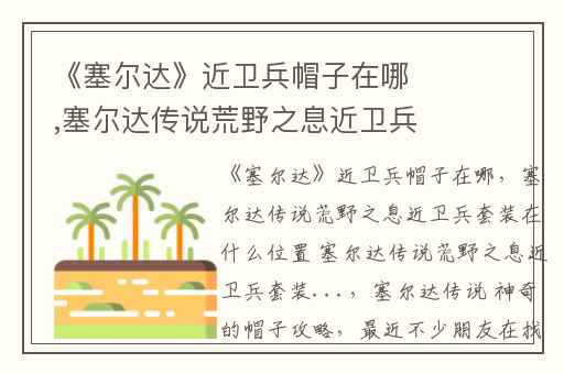 《塞尔达》近卫兵帽子在哪,塞尔达传说荒野之息近卫兵套装在什么位置 塞尔达传说荒野之息近卫兵套装...