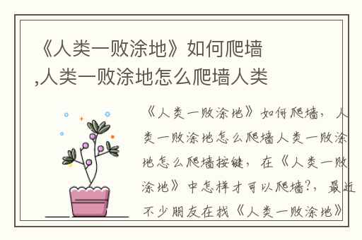 《人类一败涂地》如何爬墙,人类一败涂地怎么爬墙人类一败涂地怎么爬墙按键