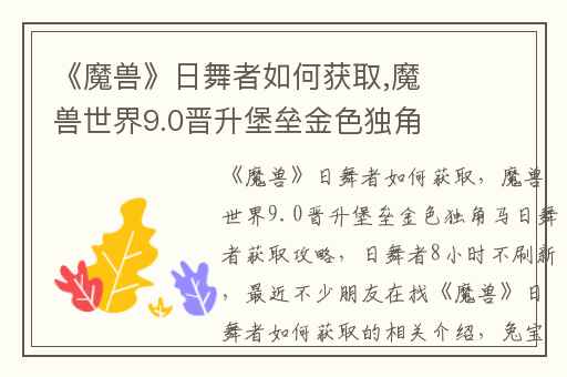 《魔兽》日舞者如何获取,魔兽世界9.0晋升堡垒金色独角马日舞者获取攻略