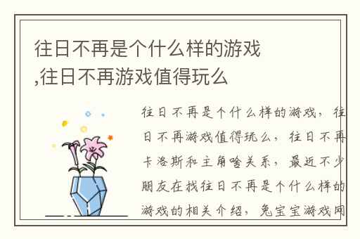 往日不再是个什么样的游戏,往日不再游戏值得玩么