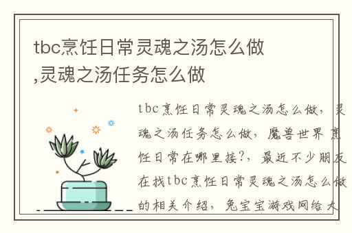 tbc烹饪日常灵魂之汤怎么做,灵魂之汤任务怎么做