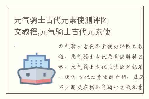 元气骑士古代元素使测评图文教程,元气骑士古代元素使解锁攻略
