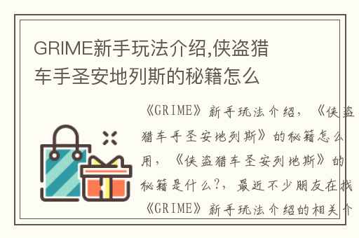 GRIME新手玩法介绍,侠盗猎车手圣安地列斯的秘籍怎么用