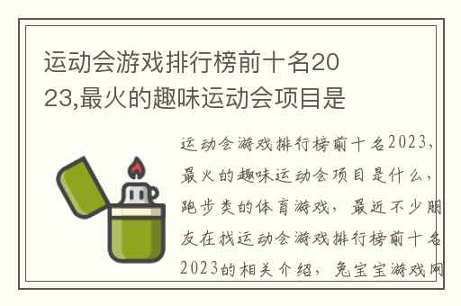运动会游戏排行榜前十名2023,最火的趣味运动会项目是什么