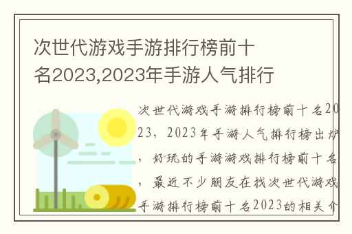 次世代游戏手游排行榜前十名2023,2023年手游人气排行榜出炉