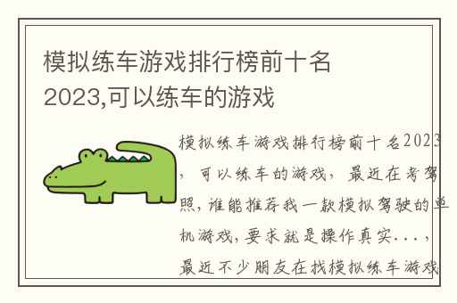 模拟练车游戏排行榜前十名2023,可以练车的游戏