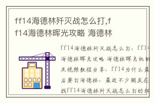 ff14海德林歼灭战怎么打,ff14海德林晖光攻略 海德林晖光机制及视频教程分享
