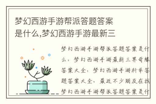 梦幻西游手游帮派答题答案是什么,梦幻西游手游最新三界奇缘答案大全