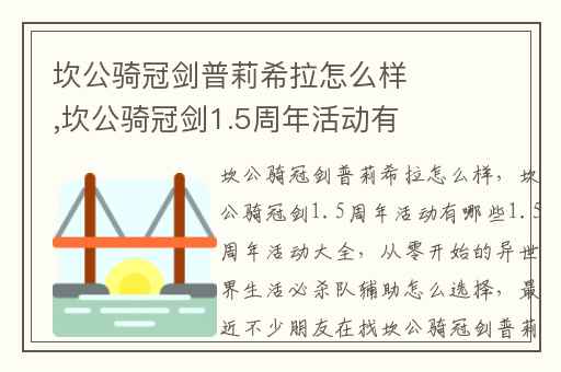 坎公骑冠剑普莉希拉怎么样,坎公骑冠剑1.5周年活动有哪些1.5周年活动大全