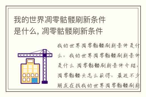 我的世界凋零骷髅刷新条件是什么, 凋零骷髅刷新条件介绍
