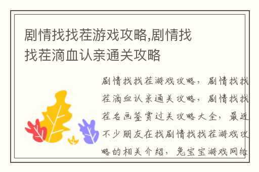 剧情找找茬游戏攻略,剧情找找茬滴血认亲通关攻略