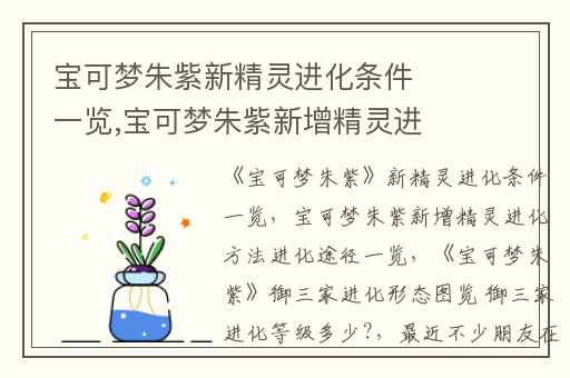 宝可梦朱紫新精灵进化条件一览,宝可梦朱紫新增精灵进化方法进化途径一览