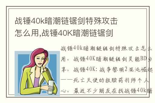 战锤40k暗潮链锯剑特殊攻击怎么用,战锤40K暗潮链锯剑灵能BD分享