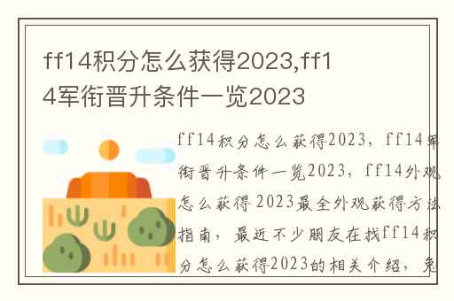 ff14积分怎么获得2023,ff14军衔晋升条件一览2023