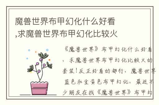 魔兽世界布甲幻化什么好看,求魔兽世界布甲幻化比较火的套装!反正好看的都行