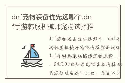 dnf宠物装备优先选哪个,dnf手游韩服机械师宠物选择推荐攻略dnf手游韩服机械师宠物选择...