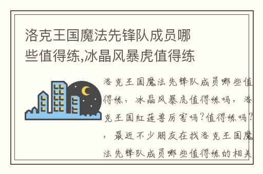 洛克王国魔法先锋队成员哪些值得练,冰晶风暴虎值得练吗