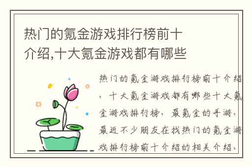 热门的氪金游戏排行榜前十介绍,十大氪金游戏都有哪些十大氪金游戏排行榜