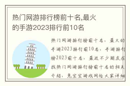 热门网游排行榜前十名,最火的手游2023排行前10名