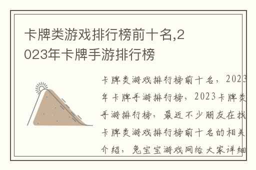 卡牌类游戏排行榜前十名,2023年卡牌手游排行榜