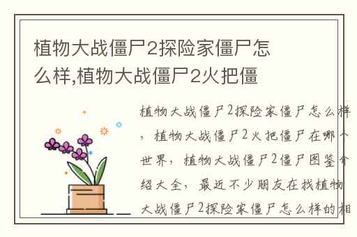 植物大战僵尸2探险家僵尸怎么样,植物大战僵尸2火把僵尸在哪个世界