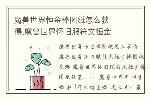 魔兽世界恒金棒图纸怎么获得,魔兽世界怀旧服符文恒金棒图纸在哪 魔兽世界怀旧服符文恒金棒图纸位置...