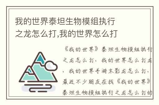 我的世界泰坦生物模组执行之龙怎么打,我的世界怎么打龙