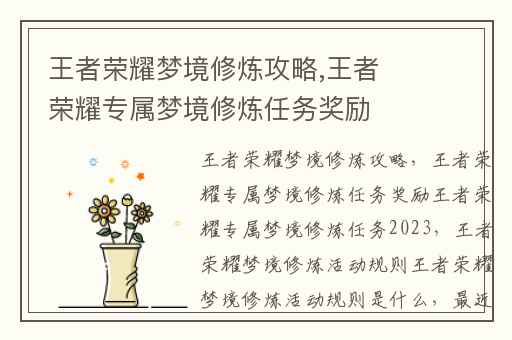 王者荣耀梦境修炼攻略,王者荣耀专属梦境修炼任务奖励王者荣耀专属梦境修炼任务2023