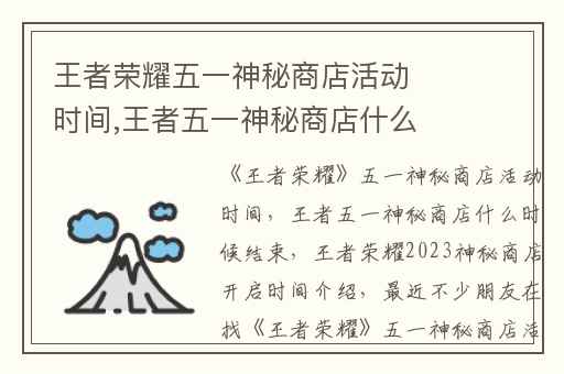 王者荣耀五一神秘商店活动时间,王者五一神秘商店什么时候结束
