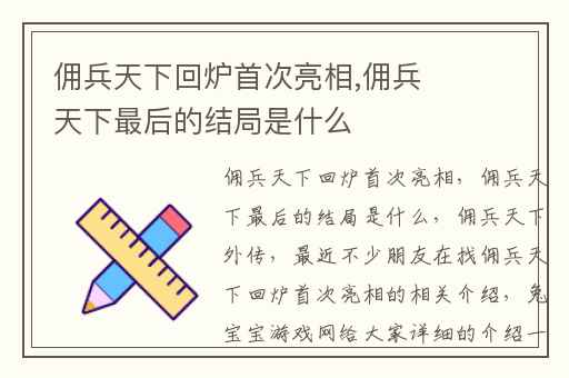佣兵天下回炉首次亮相,佣兵天下最后的结局是什么