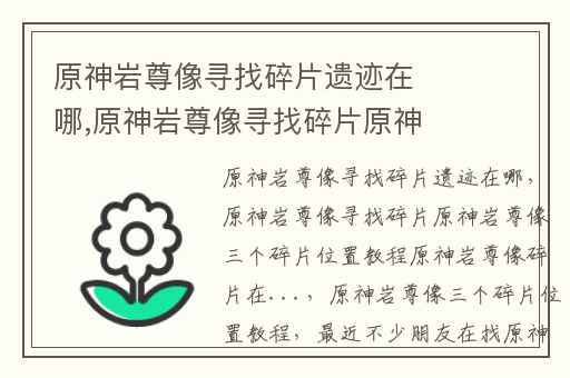 原神岩尊像寻找碎片遗迹在哪,原神岩尊像寻找碎片原神岩尊像三个碎片位置教程原神岩尊像碎片在...