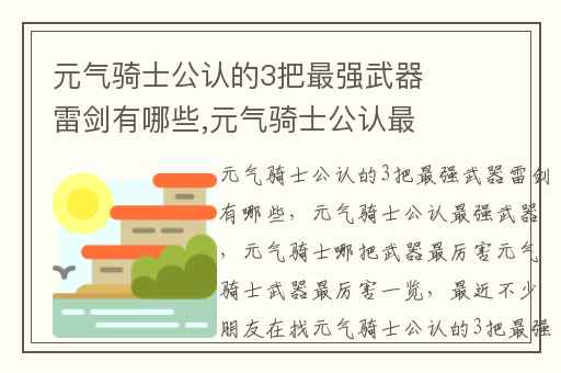 元气骑士公认的3把最强武器雷剑有哪些,元气骑士公认最强武器