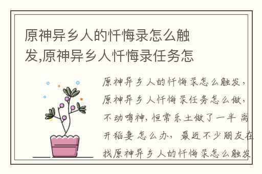 原神异乡人的忏悔录怎么触发,原神异乡人忏悔录任务怎么做