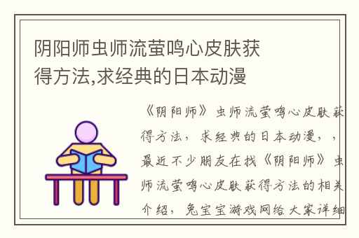 阴阳师虫师流萤鸣心皮肤获得方法,求经典的日本动漫